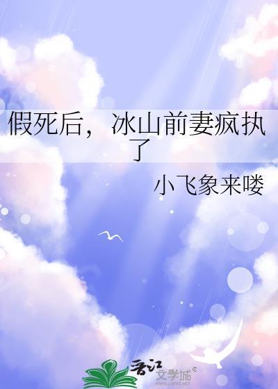 假死后冰山前妻疯执了gl小飞象