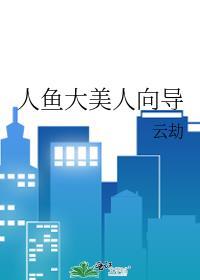 人鱼大美人向导云起之
