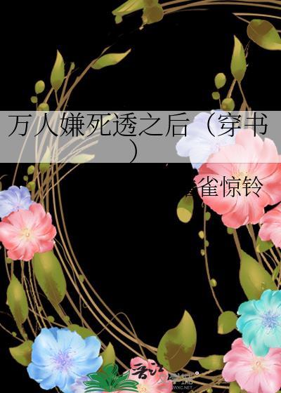 万人嫌死透之后(穿书)檐雀惊铃