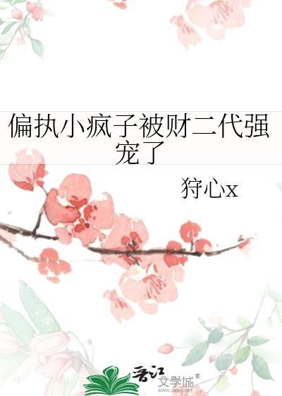 偏执疯恋免费阅读全文