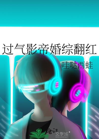 过气影帝和他的土豪老婆