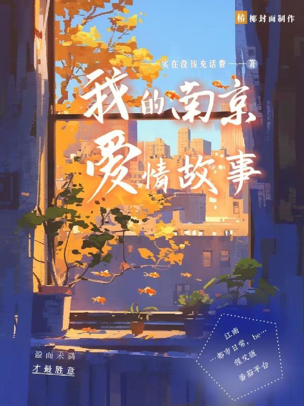 南京爱情故事是真的吗