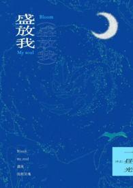 盛放全文免费阅读全文