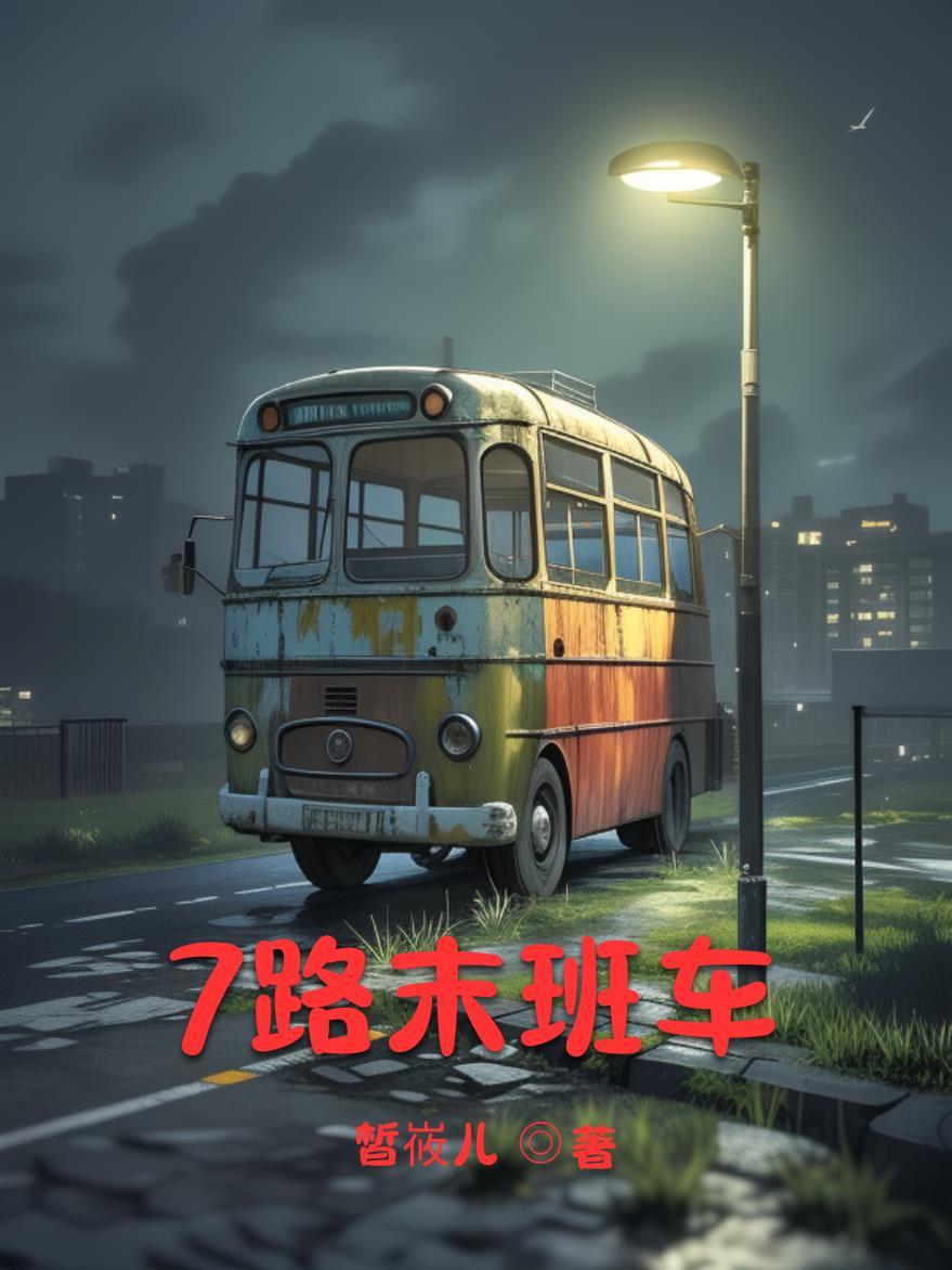 7路首末车时间