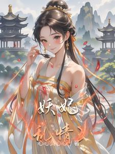 综影视含倾世妖颜