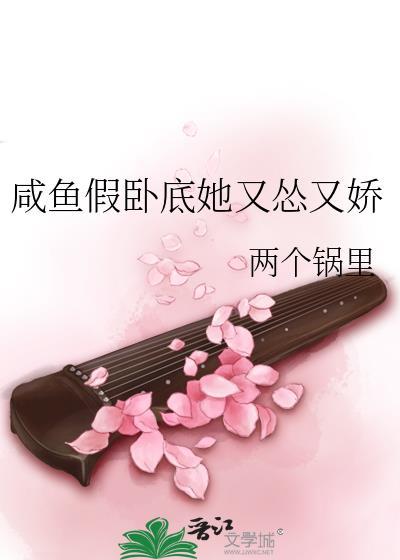 咸鱼假卧底她又怂又娇大结局