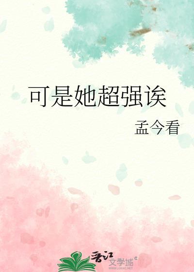 可是她超强诶gl