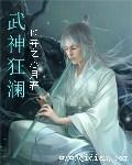 狂武神帝 最新章节 无弹窗