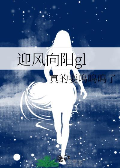 迎风向阳gl纯百笔趣阁