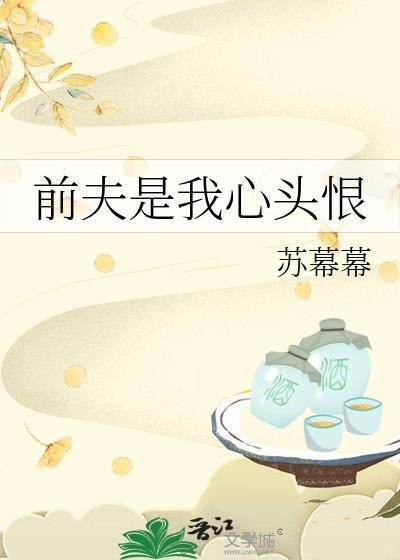 前夫是我心头恨又叫什么名字