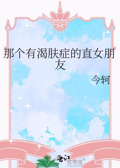 那个有渴肤症的直女朋友 今轲 免费