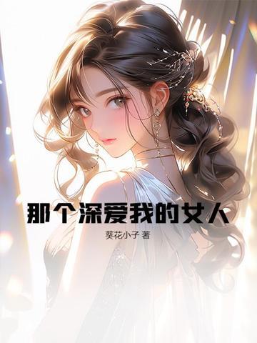 哪个深爱我的人