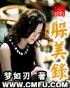 躲美录 txt