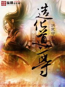 洪荒之造化青莲道尊