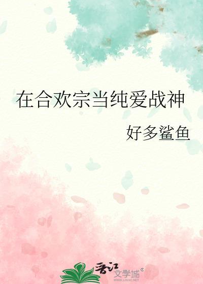 在合欢宗当纯爱战神txt