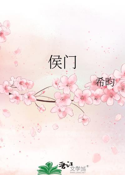 侯门似海