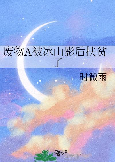 废物a被冰山影后扶贫了百度