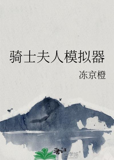 电影骑士与夫人