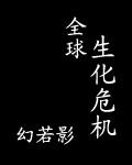 全球生化危机10亿人用户