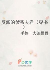 反派他爹的儿子