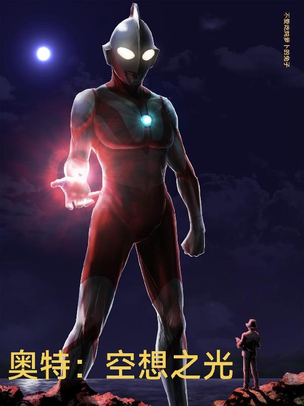 奥特空想之光在线观看