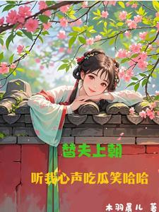 替夫上朝听我心声吃瓜笑哈哈免费