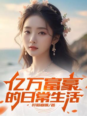亿万富豪的日常生活阡陌寒烟