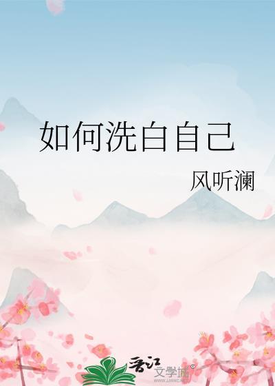 如何洗白自己作者风听澜
