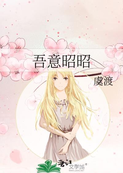 吾意昭昭虞渡