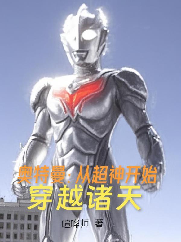 穿越从奥特曼传奇开始