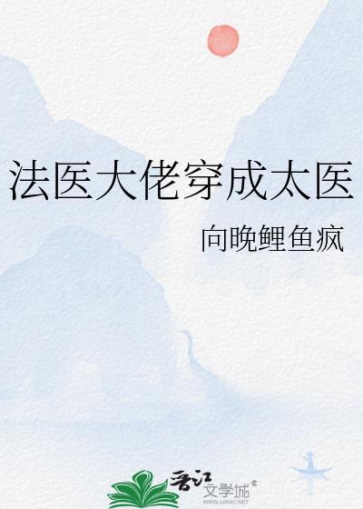 法医大佬穿成太医 格格