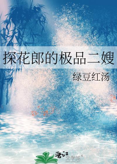 探花郎的极品二嫂结局是什么