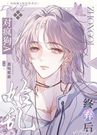 疯狗乱吠你还要咬回去吗
