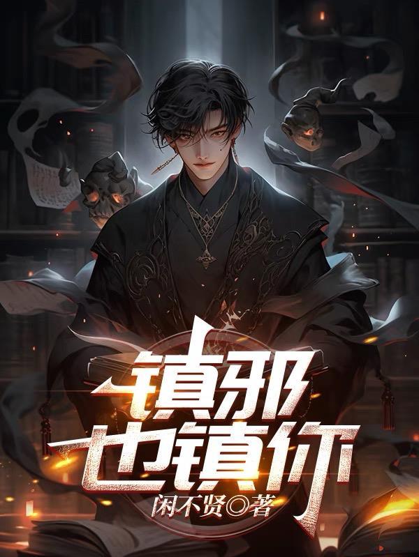 镇邪好看吗