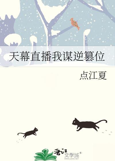 天幕直播我谋逆篡位 点江夏