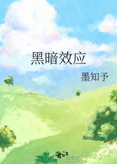黑暗效应免费阅读秦挽