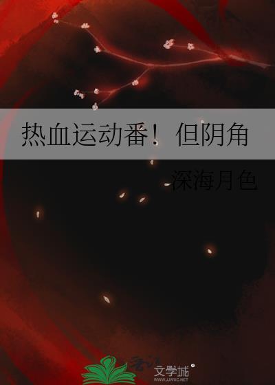 热血番和运动番区别