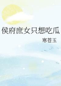 侯府庶只想吃瓜类别穿越作者