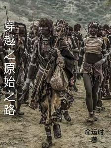 穿越之原始至尊免费