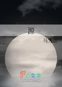 源的意思