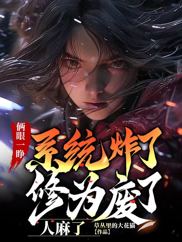 两眼一睁