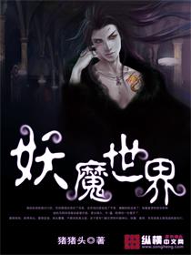 妖魔世界当族长