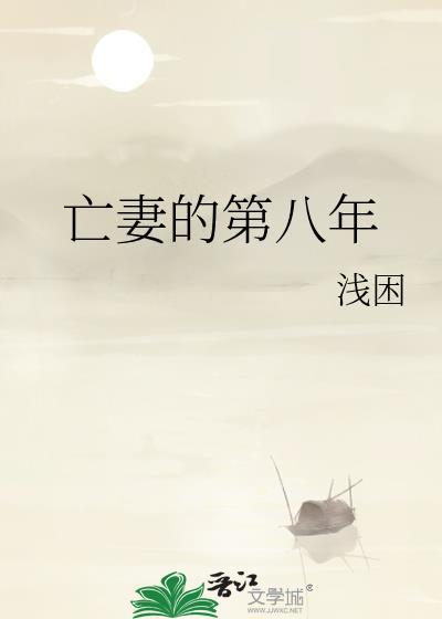 亡妻免费贱商