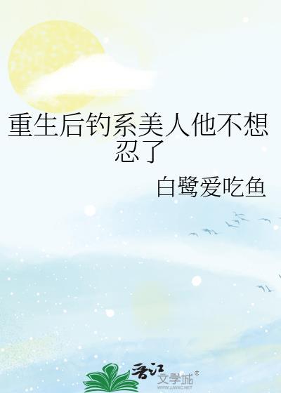 重生后钓系美人他不想忍了免费阅读