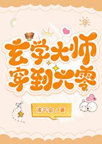 玄学大师穿到六零凌千金 笔趣阁