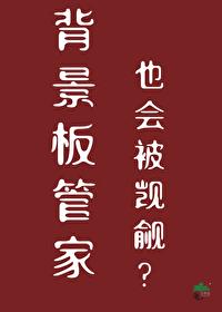 的背景板