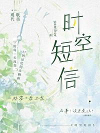 时空短信by全文免费阅读