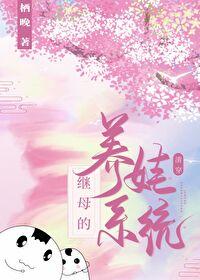 继妻养娃