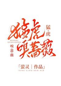 猛虎嗅蔷薇下一句是什么