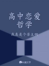 高中恋爱的意义